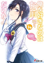 俺を好きなのはお前だけかよ 14 電撃文庫 駱駝 ブリキ 無料試し読みなら漫画 マンガ 電子書籍のコミックシーモア 俺を好きなのはお前だけかよ 14 電撃文庫 駱駝 ブリキ 無料試し読みなら漫画 マンガ 電子書籍のコミックシーモア