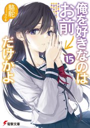俺を好きなのはお前だけかよ 15 電撃文庫 駱駝 ブリキ 無料試し読みなら漫画 マンガ 電子書籍のコミックシーモア 俺を好きなのはお前だけかよ 15 電撃文庫 駱駝 ブリキ 無料試し読みなら漫画 マンガ 電子書籍のコミックシーモア