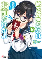 俺を好きなのはお前だけかよ 16 最新刊 無料試し読みなら漫画 マンガ 電子書籍のコミックシーモア 俺を好きなのはお前だけかよ 16 最新刊 無料試し読みなら漫画 マンガ 電子書籍のコミックシーモア