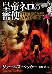 皇帝ネロの密使 上 無料試し読みなら漫画 マンガ 電子書籍のコミックシーモア 皇帝ネロの密使 上 無料試し読みなら漫画 マンガ 電子書籍のコミックシーモア