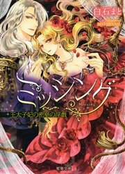 ミッシング 王太子妃の密室の淫戯 最新刊 蜜猫文庫 白石まと Duo Brand 無料試し読みなら漫画 マンガ 電子書籍のコミックシーモア