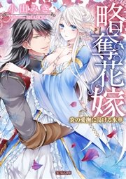 略奪花嫁 炎の愛撫に蕩ける氷華 最新刊 無料試し読みなら漫画 マンガ 電子書籍のコミックシーモア 略奪花嫁 炎の愛撫に蕩ける氷華 最新刊 無料試し読みなら漫画 マンガ 電子書籍のコミックシーモア