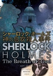 シャーロック ホームズ 神の息吹殺人事件 最新刊 無料試し読みなら漫画 マンガ 電子書籍のコミックシーモア シャーロック ホームズ 神の息吹殺人事件 最新刊 無料試し読みなら漫画 マンガ 電子書籍のコミックシーモア