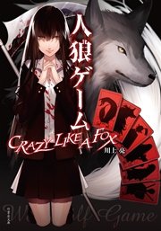 人狼ゲーム Crazy Like A Fox 最新刊 竹書房文庫 川上亮 犬倉すみ 無料試し読みなら漫画 マンガ 電子書籍のコミックシーモア