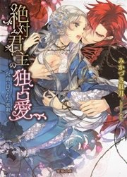 絶対君主の独占愛 仮面に隠された蜜戯 最新刊 無料試し読みなら漫画 マンガ 電子書籍のコミックシーモア 絶対君主の独占愛 仮面に隠された蜜戯 最新刊 無料試し読みなら漫画 マンガ 電子書籍のコミックシーモア