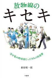 放物線のキセキ 寄せ集め野球部たった9人の快進撃 最新刊 無料試し読みなら漫画 マンガ 電子書籍のコミックシーモア