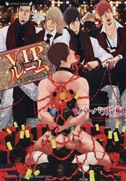 Vipルーム 魅惑の五角関係 最新刊 無料試し読みなら漫画 マンガ 電子書籍のコミックシーモア Vipルーム 魅惑の五角関係 最新刊 無料試し読みなら漫画 マンガ 電子書籍のコミックシーモア