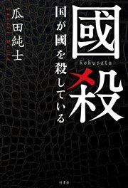 國殺 国が國を殺している 最新刊 無料試し読みなら漫画 マンガ 電子書籍のコミックシーモア 國殺 国が國を殺している 最新刊 無料試し読みなら漫画 マンガ 電子書籍のコミックシーモア