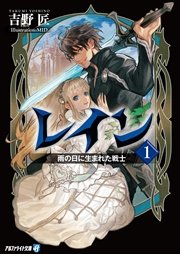 レイン1 雨の日に生まれた戦士 アルファライト文庫 吉野匠 ｍｉｄ 風間雷太 無料試し読みなら漫画 マンガ 電子書籍のコミックシーモア