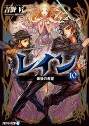 レイン10 最後の希望 無料試し読みなら漫画 マンガ 電子書籍のコミックシーモア レイン10 最後の希望 無料試し読みなら漫画 マンガ 電子書籍のコミックシーモア