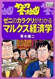 ナニワ金融道 ゼニのカラクリがわかるマルクス経済学 無料試し読みなら漫画 マンガ 電子書籍のコミックシーモア ナニワ金融道 ゼニのカラクリがわかるマルクス経済学 無料試し読みなら漫画 マンガ 電子書籍のコミックシーモア
