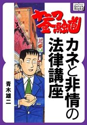 ナニワ金融道 カネと非情の法律講座 最新刊 Impress Quickbooks 青木雄二 無料試し読みなら漫画 マンガ 電子書籍のコミックシーモア
