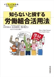 イラストでわかる 知らないと損する労働組合活用法 最新刊 水谷研次 鴨桃代 無料試し読みなら漫画 マンガ 電子書籍のコミックシーモア