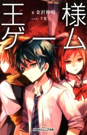 王様ゲーム 臨場 1巻 無料試し読みなら漫画 マンガ 電子書籍のコミックシーモア