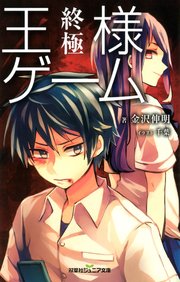 双葉社ジュニア文庫 王様ゲーム 終極 無料試し読みなら漫画 マンガ 電子書籍のコミックシーモア