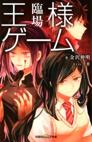 双葉社ジュニア文庫 王様ゲーム 臨場 無料試し読みなら漫画 マンガ 電子書籍のコミックシーモア