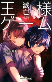 双葉社ジュニア文庫 王様ゲーム 滅亡6 08 無料試し読みなら漫画 マンガ 電子書籍のコミックシーモア