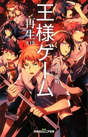 双葉社ジュニア文庫 王様ゲーム 再生9 19 1 無料試し読みなら漫画 マンガ 電子書籍のコミックシーモア