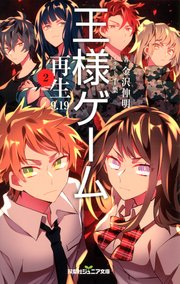 双葉社ジュニア文庫 王様ゲーム 再生9 19 2 無料試し読みなら漫画 マンガ 電子書籍のコミックシーモア