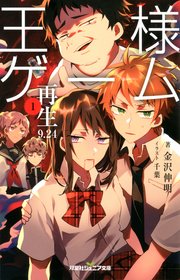 双葉社ジュニア文庫 王様ゲーム 再生9 24 1 無料試し読みなら漫画 マンガ 電子書籍のコミックシーモア