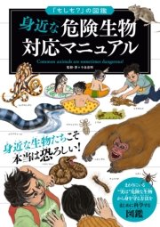 もしも の図鑑 身近な危険生物対応マニュアル 最新刊 無料試し読みなら漫画 マンガ 電子書籍のコミックシーモア もしも の図鑑 身近な危険生物対応マニュアル 最新刊 無料試し読みなら漫画 マンガ 電子書籍のコミックシーモア