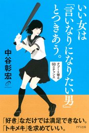 いい女は 言いなりになりたい男 とつきあう きずな出版 最新刊 きずな出版 中谷彰宏 無料試し読みなら漫画 マンガ 電子書籍のコミックシーモア