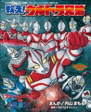 ウルトラマンメビウス外伝 超銀河大戦 戦え ウルトラ兄弟 無料試し読みなら漫画 マンガ 電子書籍のコミックシーモア