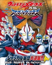 ウルトラマンメビウス外伝 アーマードダークネス 最新刊 無料試し読みなら漫画 マンガ 電子書籍のコミックシーモア