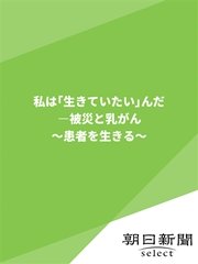 私は 生きていたい んだ 被災と乳がん 患者を生きる 最新刊 無料試し読みなら漫画 マンガ 電子書籍のコミックシーモア 私は 生きていたい んだ 被災と乳がん 患者を生きる 最新刊 無料試し読みなら漫画 マンガ 電子書籍のコミックシーモア