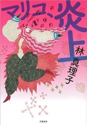 マリコ 炎上 最新刊 無料試し読みなら漫画 マンガ 電子書籍のコミックシーモア マリコ 炎上 最新刊 無料試し読みなら漫画 マンガ 電子書籍のコミックシーモア