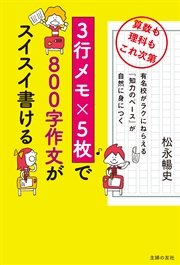3行メモ 5枚で800字作文がスイスイ書ける 最新刊 無料試し読みなら漫画 マンガ 電子書籍のコミックシーモア 3行メモ 5枚で800字作文がスイスイ書ける 最新刊 無料試し読みなら漫画 マンガ 電子書籍のコミックシーモア