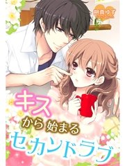キスから始まるセカンドラブ 最新刊 無料試し読みなら漫画 マンガ 電子書籍のコミックシーモア キスから始まるセカンドラブ 最新刊 無料試し読みなら漫画 マンガ 電子書籍のコミックシーモア