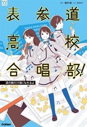 表参道高校合唱部 涙の数だけ強くなれるよ 櫻井剛 桑畑絹子 無料試し読みなら漫画 マンガ 電子書籍のコミックシーモア