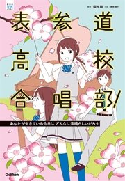 表参道高校合唱部 あなたが生きている今日はどんなに素晴らしいだろう 2 櫻井剛 桑畑絹子 無料試し読みなら漫画 マンガ 電子書籍のコミックシーモア