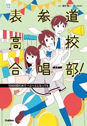 表参道高校合唱部 回だめでへとへとになっても 3 最新刊 櫻井剛 桑畑絹子 無料試し読みなら漫画 マンガ 電子書籍のコミックシーモア