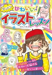 ダントツかわいい イラストレッスン 最新刊 無料試し読みなら漫画 マンガ 電子書籍のコミックシーモア