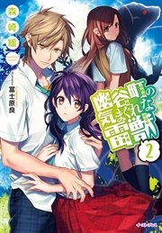 幽谷町の気まぐれな雷獣2 最新刊 Regalo 森崎緩 冨士原良 無料試し読みなら漫画 マンガ 電子書籍のコミックシーモア 幽谷町の気まぐれな雷獣2 最新刊 Regalo 森崎緩 冨士原良 無料試し読みなら漫画 マンガ 電子書籍のコミックシーモア
