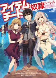 アイテムチートな奴隷ハーレム建国記 無料試し読みなら漫画 マンガ 電子書籍のコミックシーモア