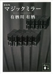 新装版 マジックミラー 最新刊 講談社文庫 有栖川有栖 無料試し読みなら漫画 マンガ 電子書籍のコミックシーモア 新装版 マジックミラー 最新刊 講談社文庫 有栖川有栖 無料試し読みなら漫画 マンガ 電子書籍のコミックシーモア