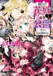 猫かぶり花嫁と悪役公爵 恋する仮面舞踏会 最新刊 ルルル文庫 葵木あんね 椎名咲月 無料試し読みなら漫画 マンガ 電子書籍のコミックシーモア