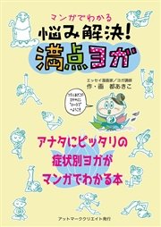 マンガでわかる悩み解決 満点ヨガ 最新刊 無料試し読みなら漫画 マンガ 電子書籍のコミックシーモア マンガでわかる悩み解決 満点ヨガ 最新刊 無料試し読みなら漫画 マンガ 電子書籍のコミックシーモア
