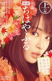 小説 映画 ちはやふる 上の句 無料試し読みなら漫画 マンガ 電子書籍のコミックシーモア