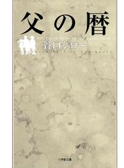 父の暦 小学館文庫 最新刊 無料試し読みなら漫画 マンガ 電子書籍のコミックシーモア 父の暦 小学館文庫 最新刊 無料試し読みなら漫画 マンガ 電子書籍のコミックシーモア