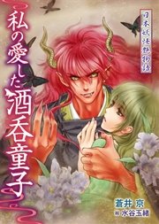 日本妖怪艶物語 私の愛した酒呑童子 最新刊 無料試し読みなら漫画 マンガ 電子書籍のコミックシーモア 日本妖怪艶物語 私の愛した酒呑童子 最新刊 無料試し読みなら漫画 マンガ 電子書籍のコミックシーモア