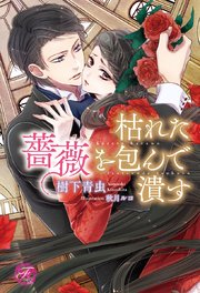 枯れた薔薇を包んで潰す Ss付 イラスト付 最新刊 フェアリーキス 樹下青虫 秋月ルコ 無料試し読みなら漫画 マンガ 電子書籍のコミックシーモア