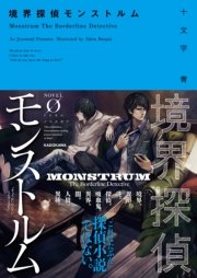 境界探偵モンストルム Novel 0 十文字青 晩杯あきら 無料試し読みなら漫画 マンガ 電子書籍のコミックシーモア