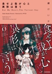 食せよ我が心と異形は言う Novel 0 縹けいか Wyx２ 無料試し読みなら漫画 マンガ 電子書籍のコミックシーモア