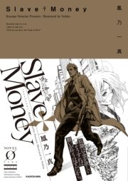 Slave Money 最新刊 Novel 0 鳳乃一真 ノビタ 無料試し読みなら漫画 マンガ 電子書籍のコミックシーモア