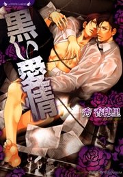 黒い愛情 最新刊 無料試し読みなら漫画 マンガ 電子書籍のコミックシーモア 黒い愛情 最新刊 無料試し読みなら漫画 マンガ 電子書籍のコミックシーモア