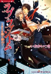 ラブ ファントム キミを攫う怪人 最新刊 無料試し読みなら漫画 マンガ 電子書籍のコミックシーモア ラブ ファントム キミを攫う怪人 最新刊 無料試し読みなら漫画 マンガ 電子書籍のコミックシーモア